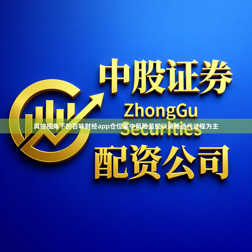 风控视角下的百味财经app仓位集中风险监控以策略迭代过程为主
