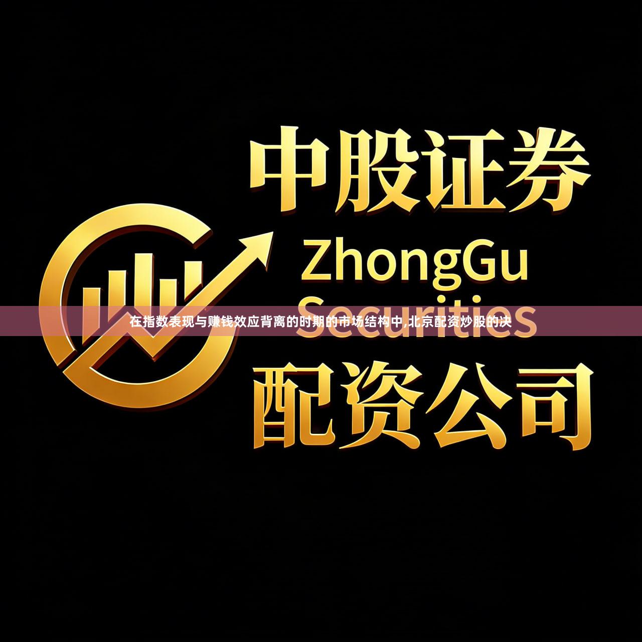 在指数表现与赚钱效应背离的时期的市场结构中,北京配资炒股的决