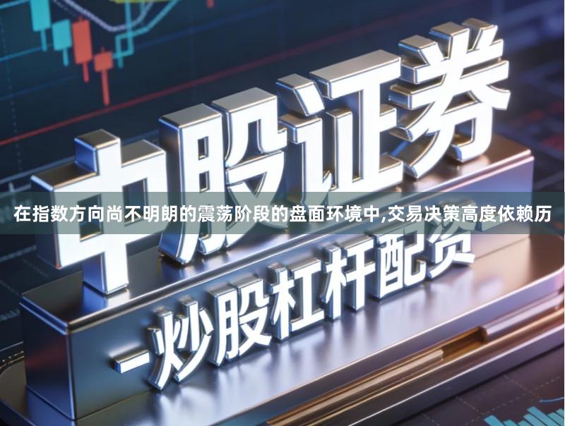 在指数方向尚不明朗的震荡阶段的盘面环境中,交易决策高度依赖历