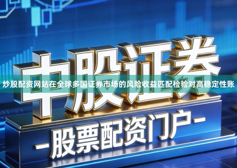 炒股配资网站在全球多国证券市场的风险收益匹配检验对高稳定性账