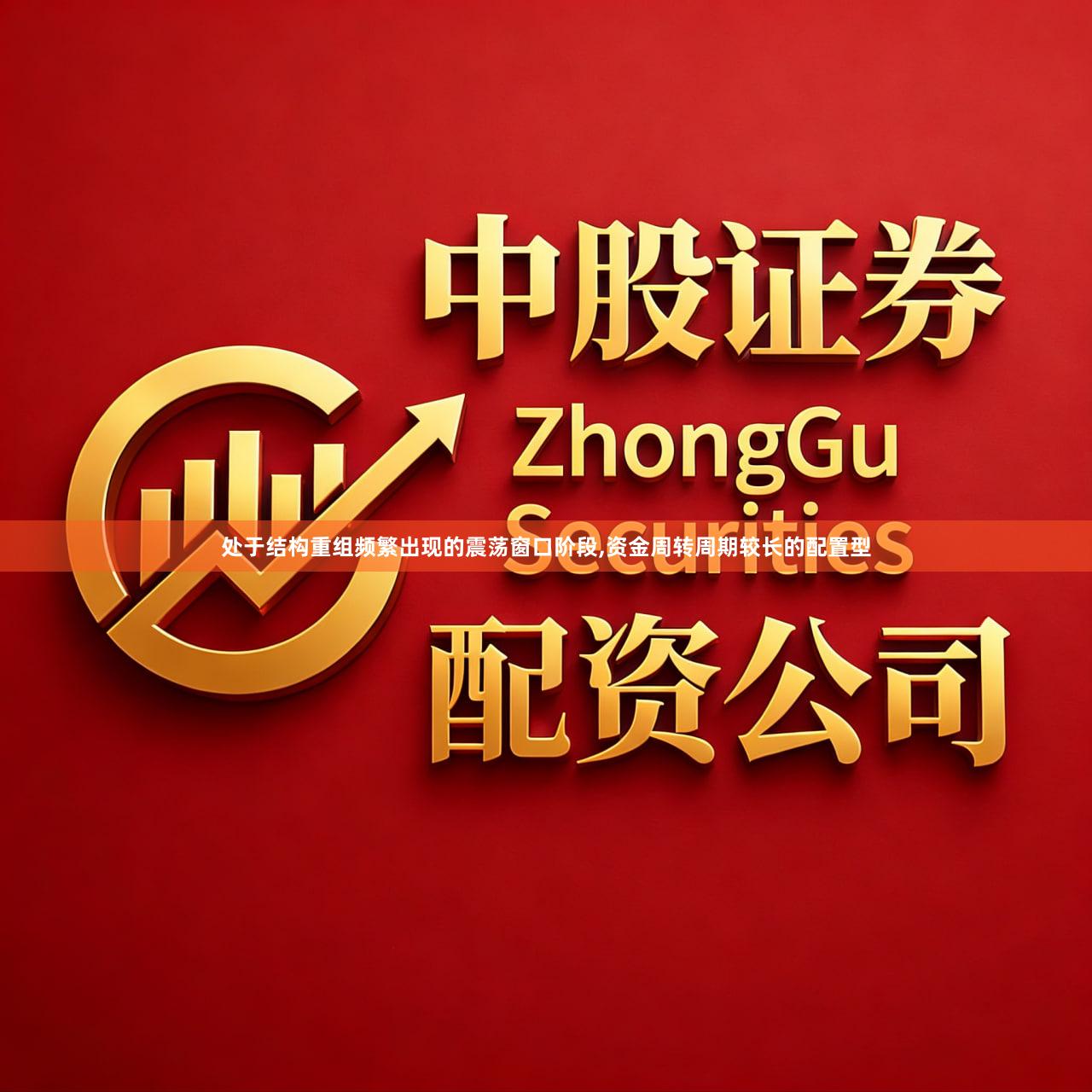 处于结构重组频繁出现的震荡窗口阶段,资金周转周期较长的配置型