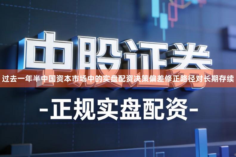 过去一年半中国资本市场中的实盘配资决策偏差修正路径对长期存续