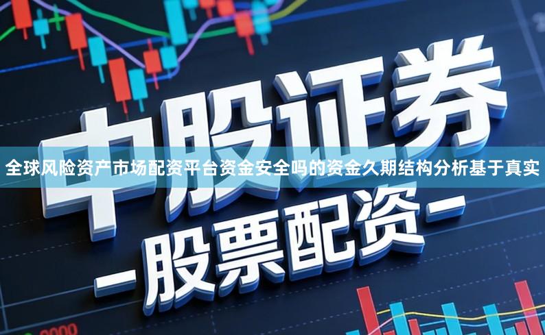 全球风险资产市场配资平台资金安全吗的资金久期结构分析基于真实