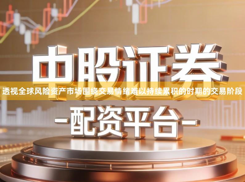 透视全球风险资产市场围绕交易情绪难以持续累积的时期的交易阶段