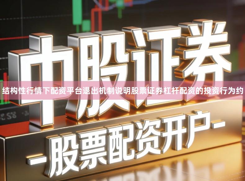 结构性行情下配资平台退出机制说明股票证券杠杆配资的投资行为约