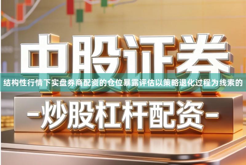结构性行情下实盘券商配资的仓位暴露评估以策略退化过程为线索的