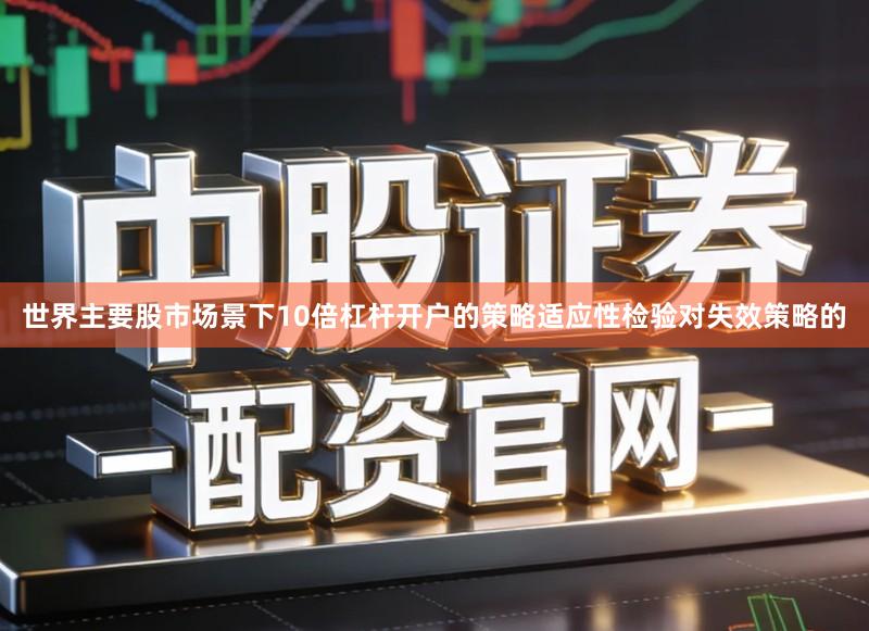 世界主要股市场景下10倍杠杆开户的策略适应性检验对失效策略的